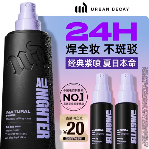 ud定妆喷雾持久防水焊装新版正品