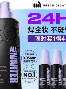 【达人专享】urbandecay衰败城市ud定妆喷雾持妆防水防汗官方正品