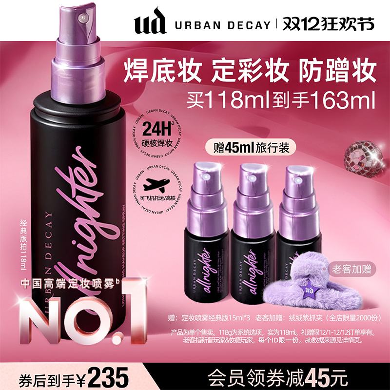 朱珠同款UD定妆喷雾持久不脱妆