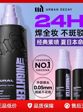 【百补】衰败城市ud定妆喷雾持久防水长效油皮新版官方正品礼物