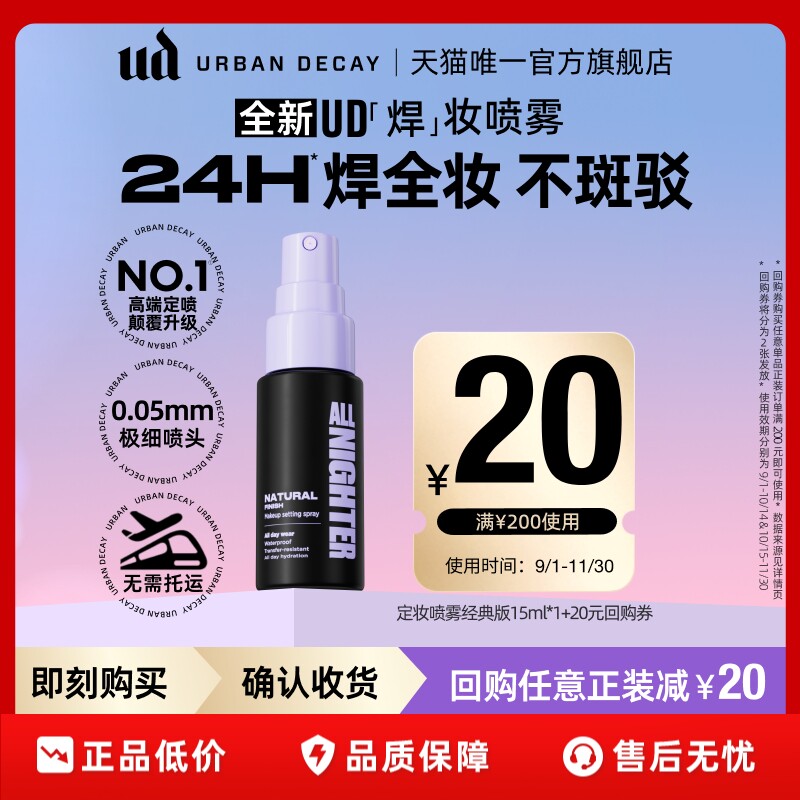 【顺手买一件】衰败城市ud定妆喷雾小样正品试用装持久不脱妆15ml