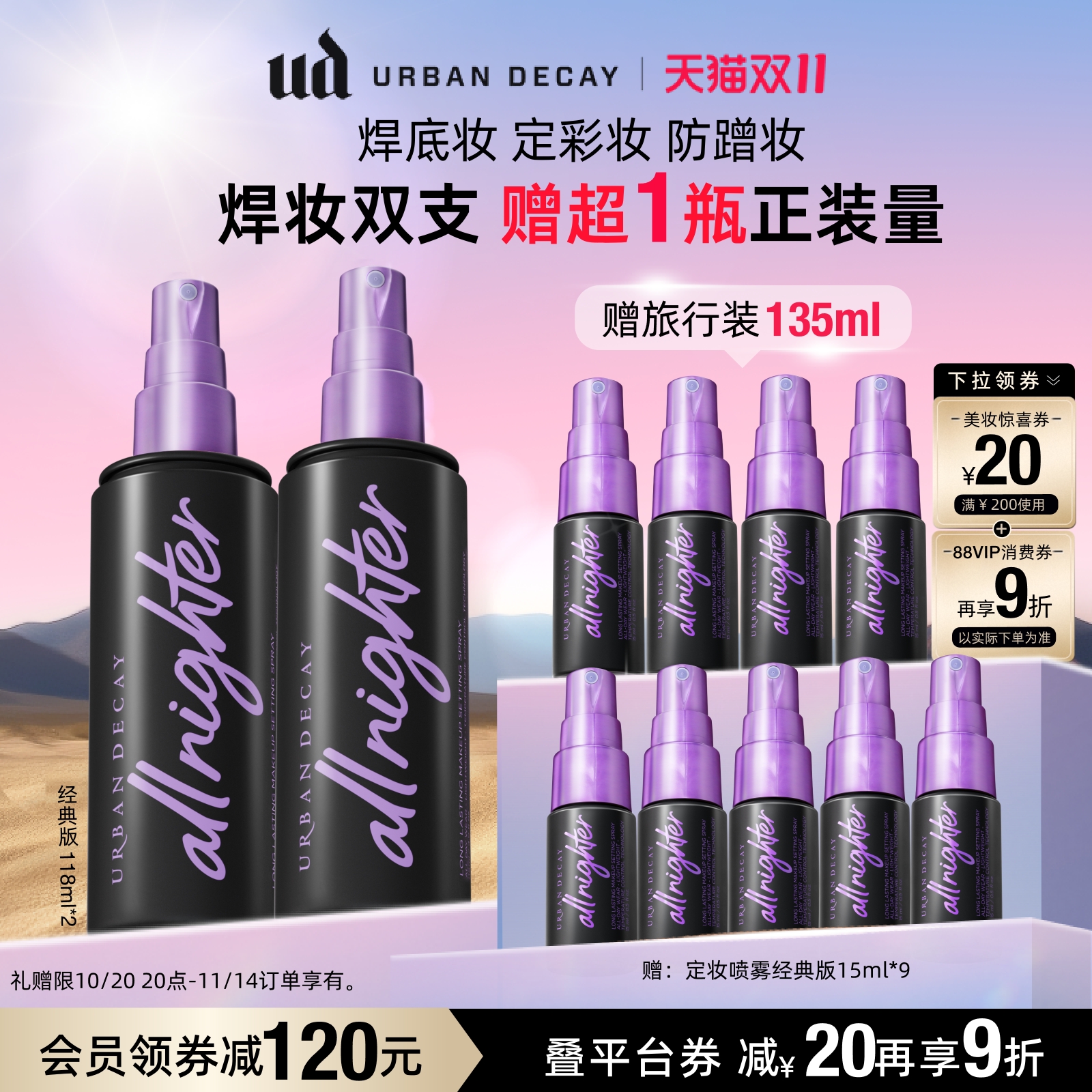【双11立即抢购】UrbanDecay UD经典定妆喷雾控油持妆双支大容量