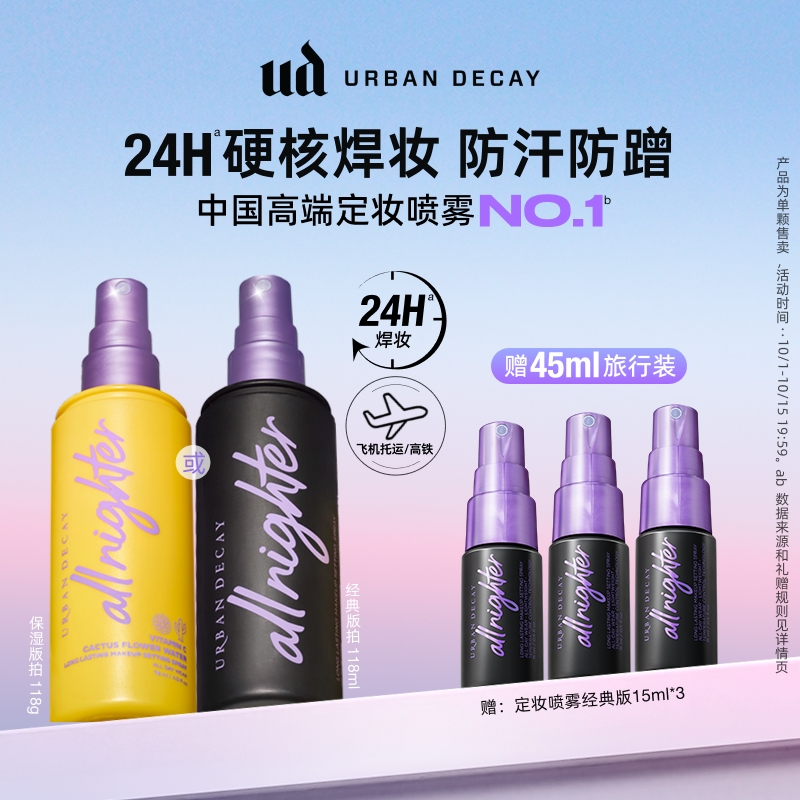 UD定妆喷雾持妆成膜保湿