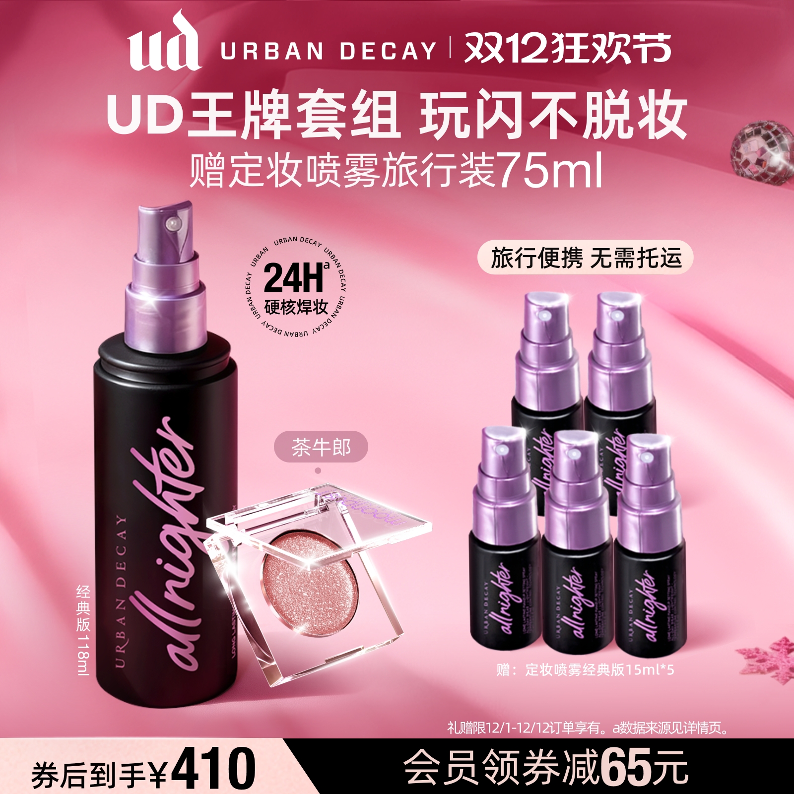 UD牛郎定妆喷雾套组玩闪不脱妆