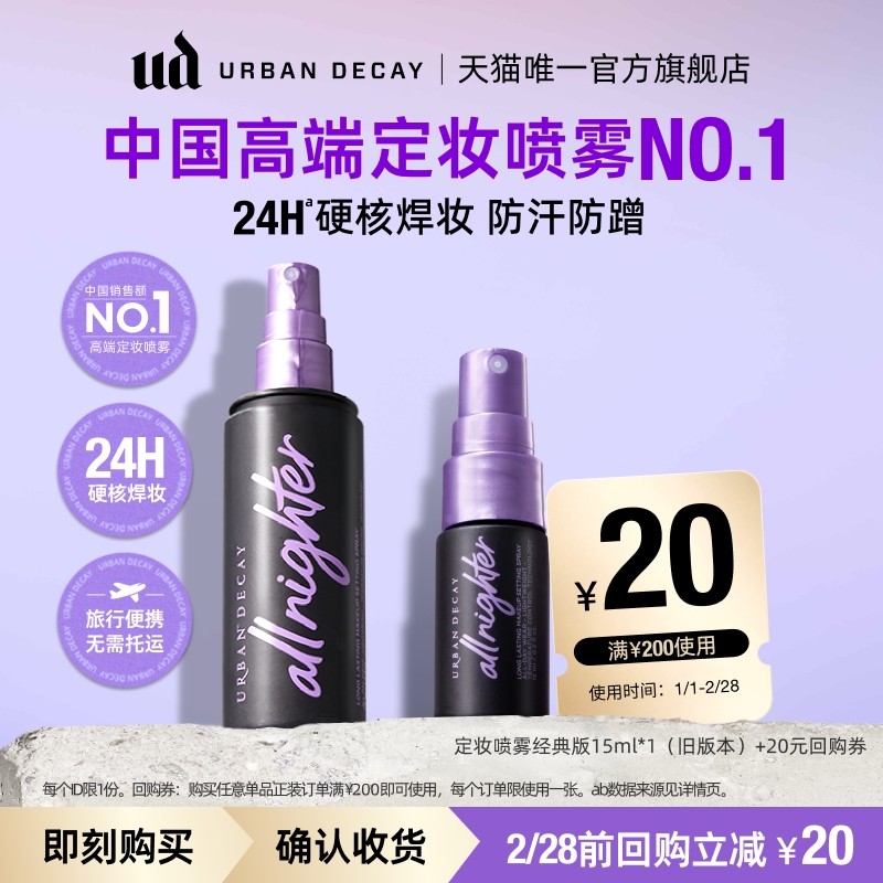 【赠20元回购券】衰败城市ud定妆喷雾小样正品试用装持久持妆U先,彩妆/香水/美妆工具,旅行装/体验装,淘宝优惠券,粉丝福利购,淘宝优惠卷