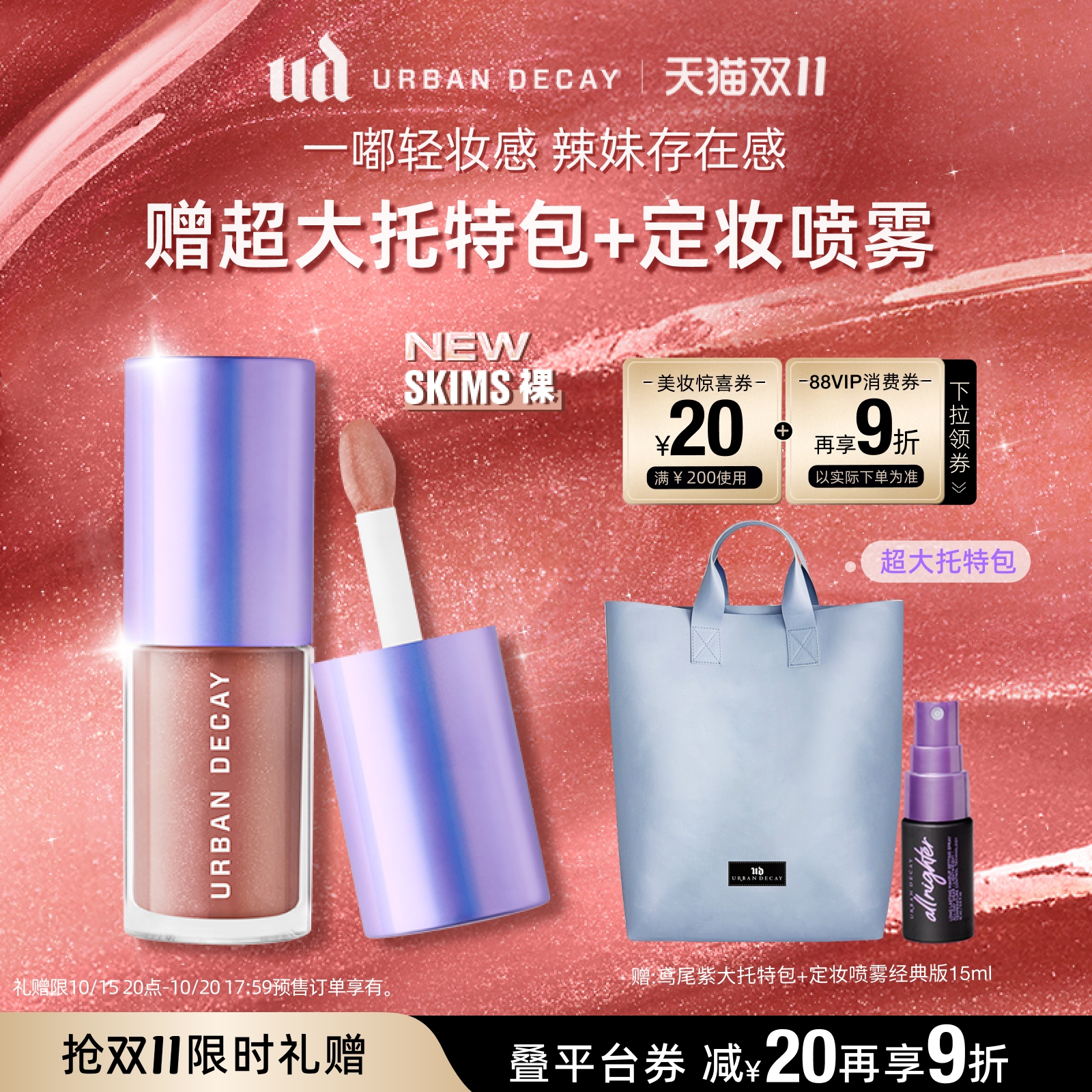 【先加购！20点付定】ud美高风唇露水光镜面口红唇釉润唇唇蜜裸色