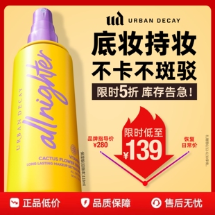 【百补】 urbandecay衰败城市ud定妆喷雾持久干皮保湿高光礼物