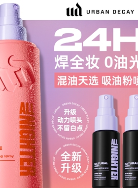 urbandecay衰败城市ud定妆喷雾哑光油皮持久防水新版正品粉色官方