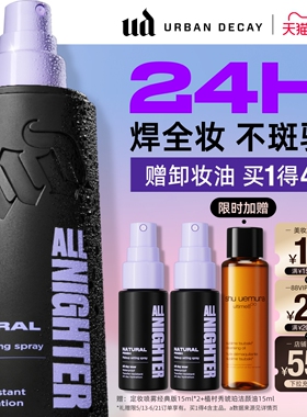 urbandecay衰败城市ud定妆喷雾持久防水防汗油皮官方正品礼物