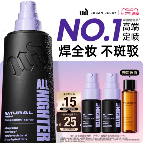 ud定妆喷雾持久防水焊妆新版正品