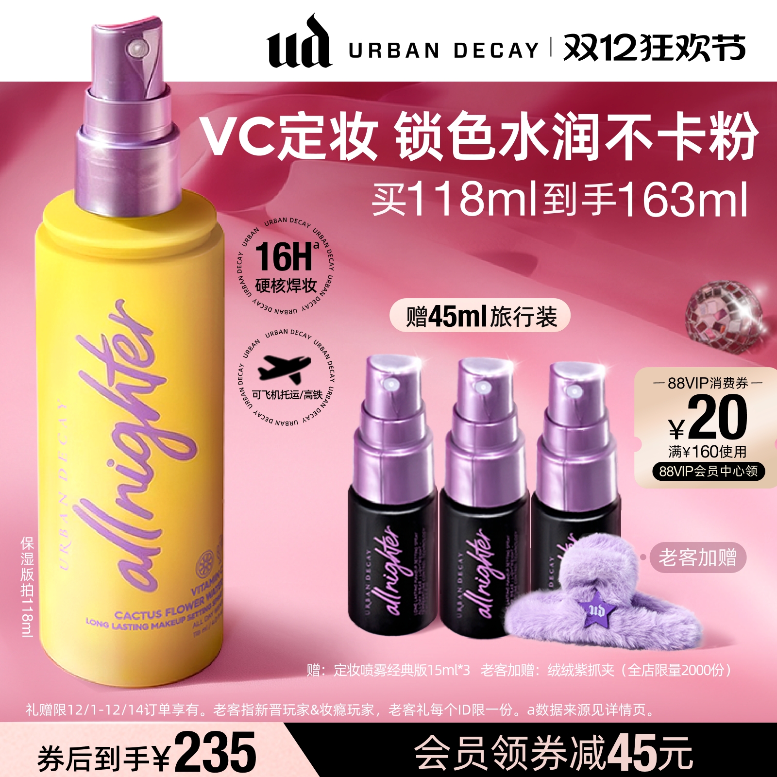 UD定妆喷雾VC保湿干皮