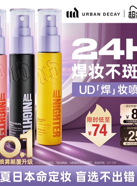 【百补】urbandecay衰败城市ud定妆喷雾长效持久西瓜哑光油皮正品