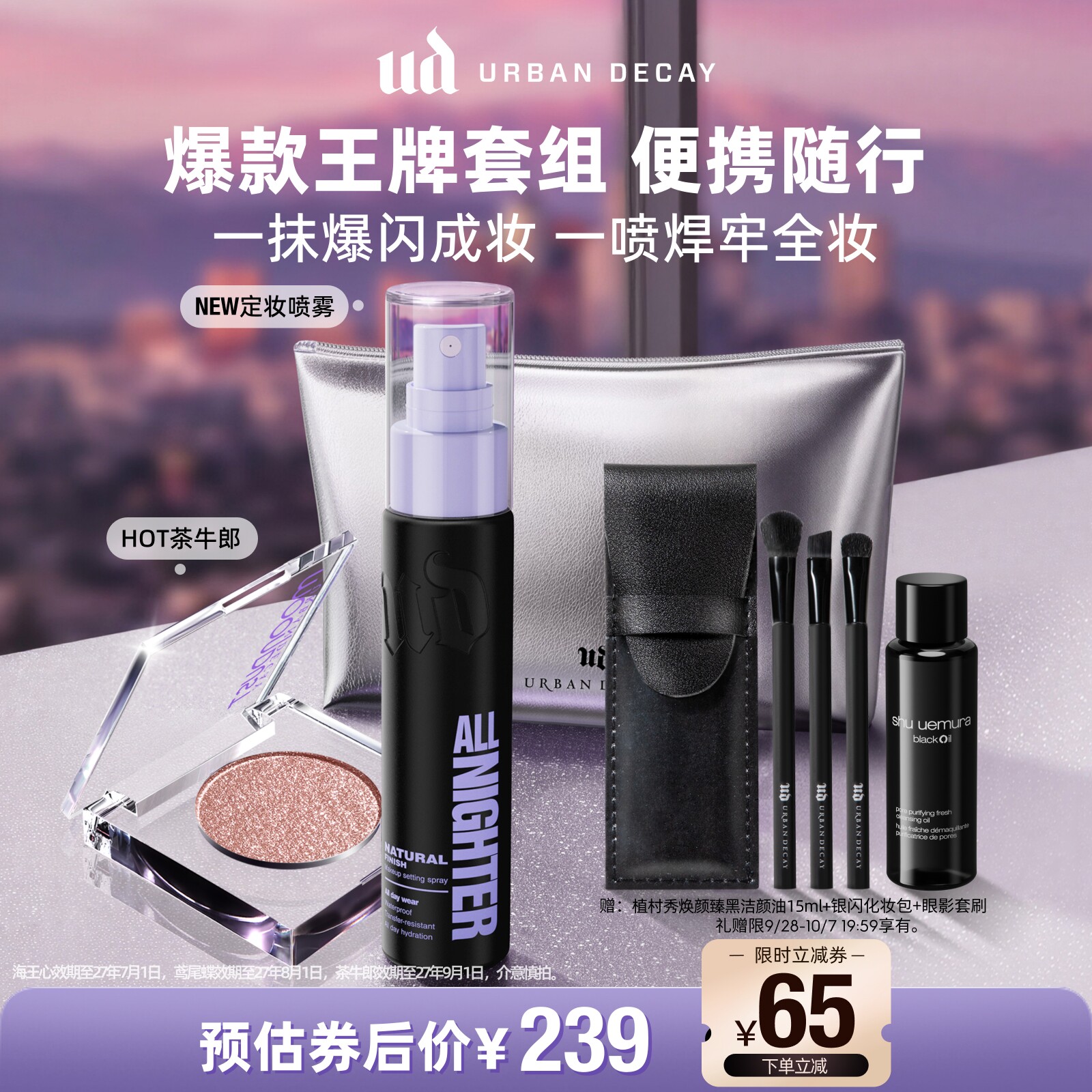 ud定妆喷雾便携套装持妆新版正品