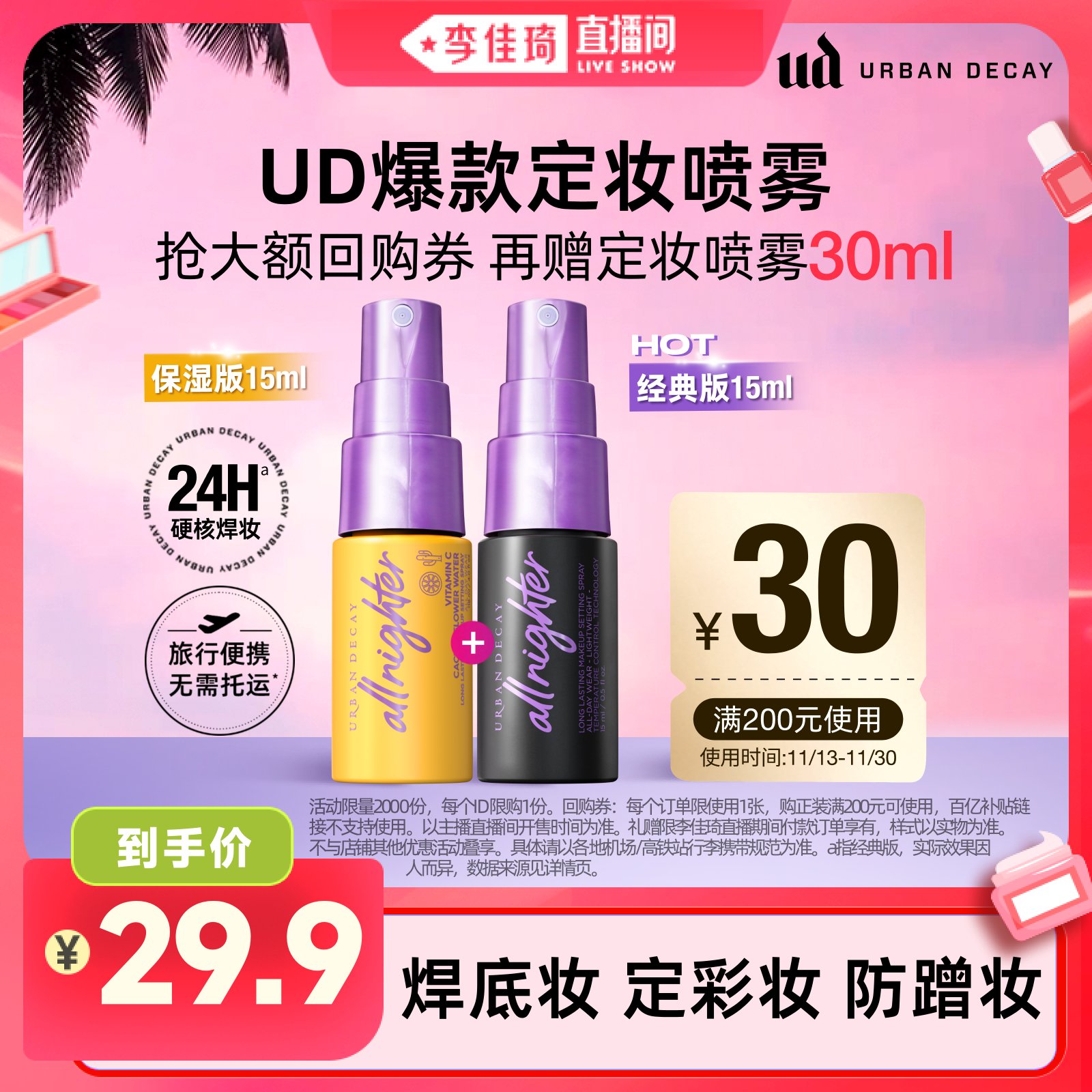 【李佳琦直播间】UrbanDecay衰败城市UD长效定妆喷雾小样油皮正品