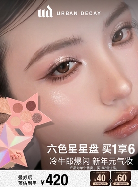 【达人专属】UrbanDecay衰败城市ud牛郎眼影六色盘闪盘彩妆
