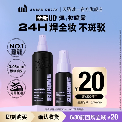 ud定妆喷雾小样试用持妆防水防汗