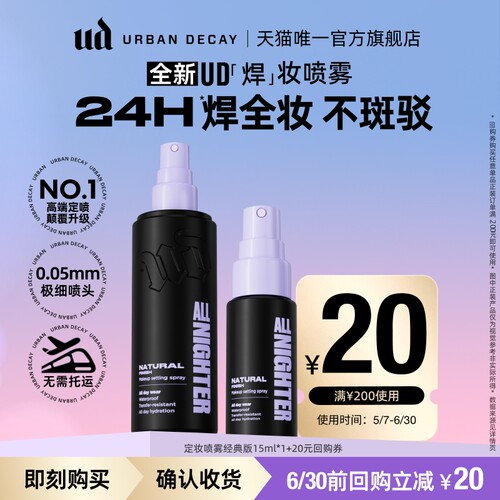 ud定妆喷雾小样试用持妆防水防汗