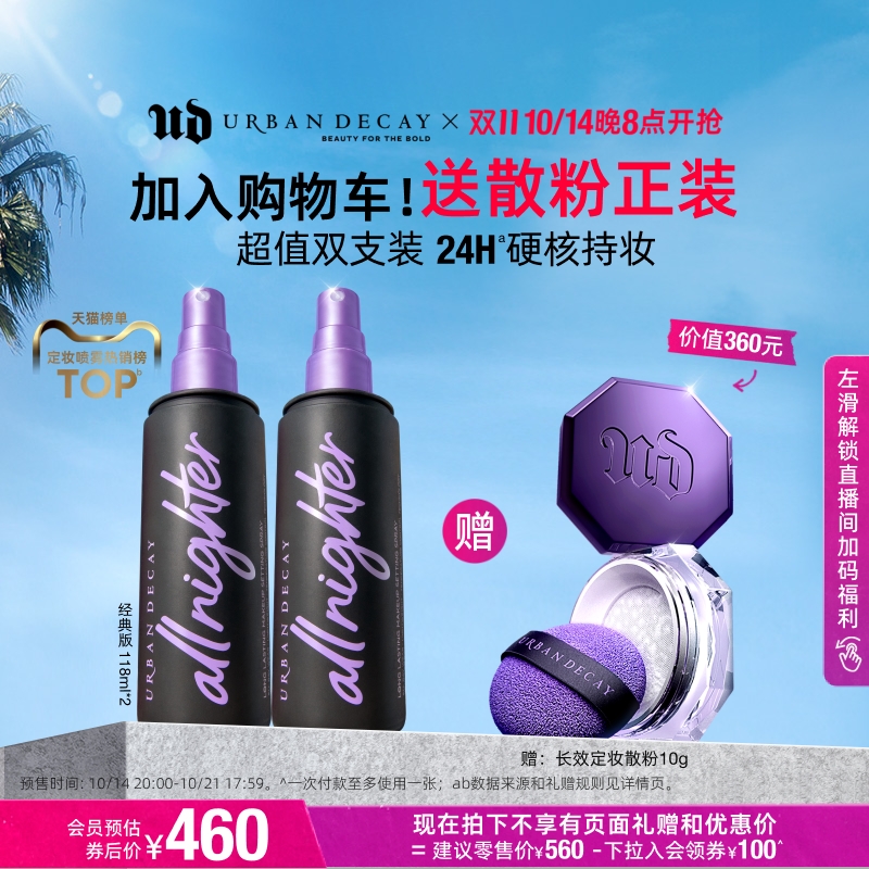 赠正装散粉！ud定妆喷雾118ml*2