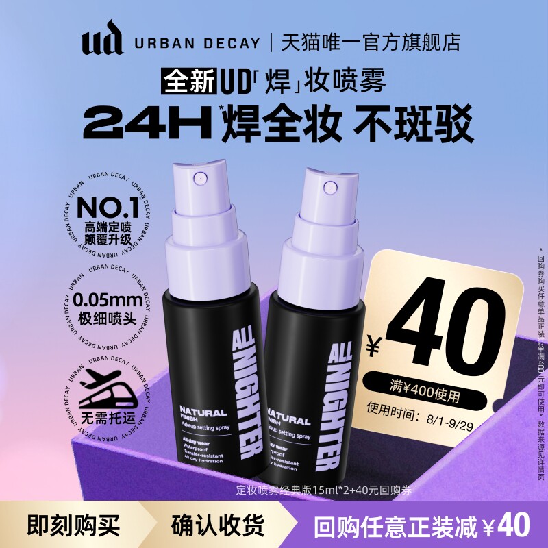 ud经典定妆喷雾随行装持久不脱妆