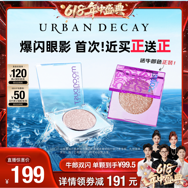 ůţ+ţɫ޶ 㹽618Urban Decay˥ܳUDţӰɫ߹390Ԫ