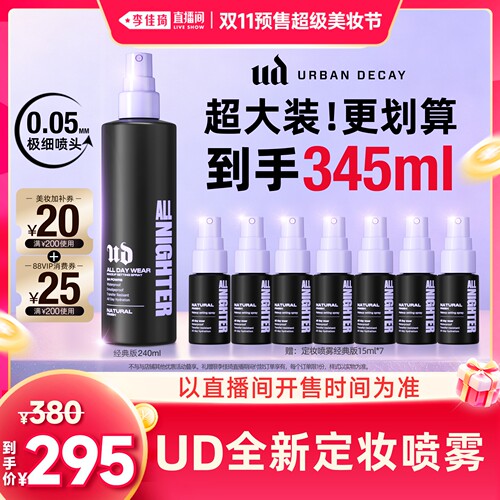 urbandecay衰败城市ud定妆喷雾持久升级