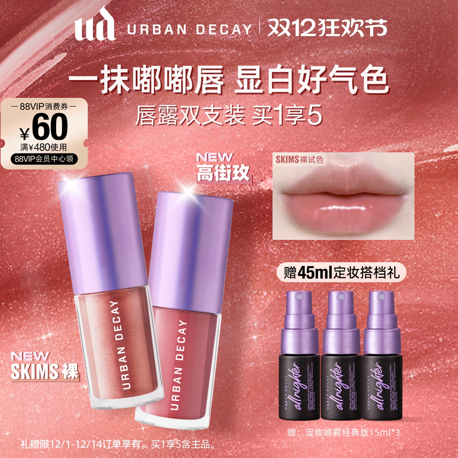 UD美高风唇露水光镜面唇釉润唇