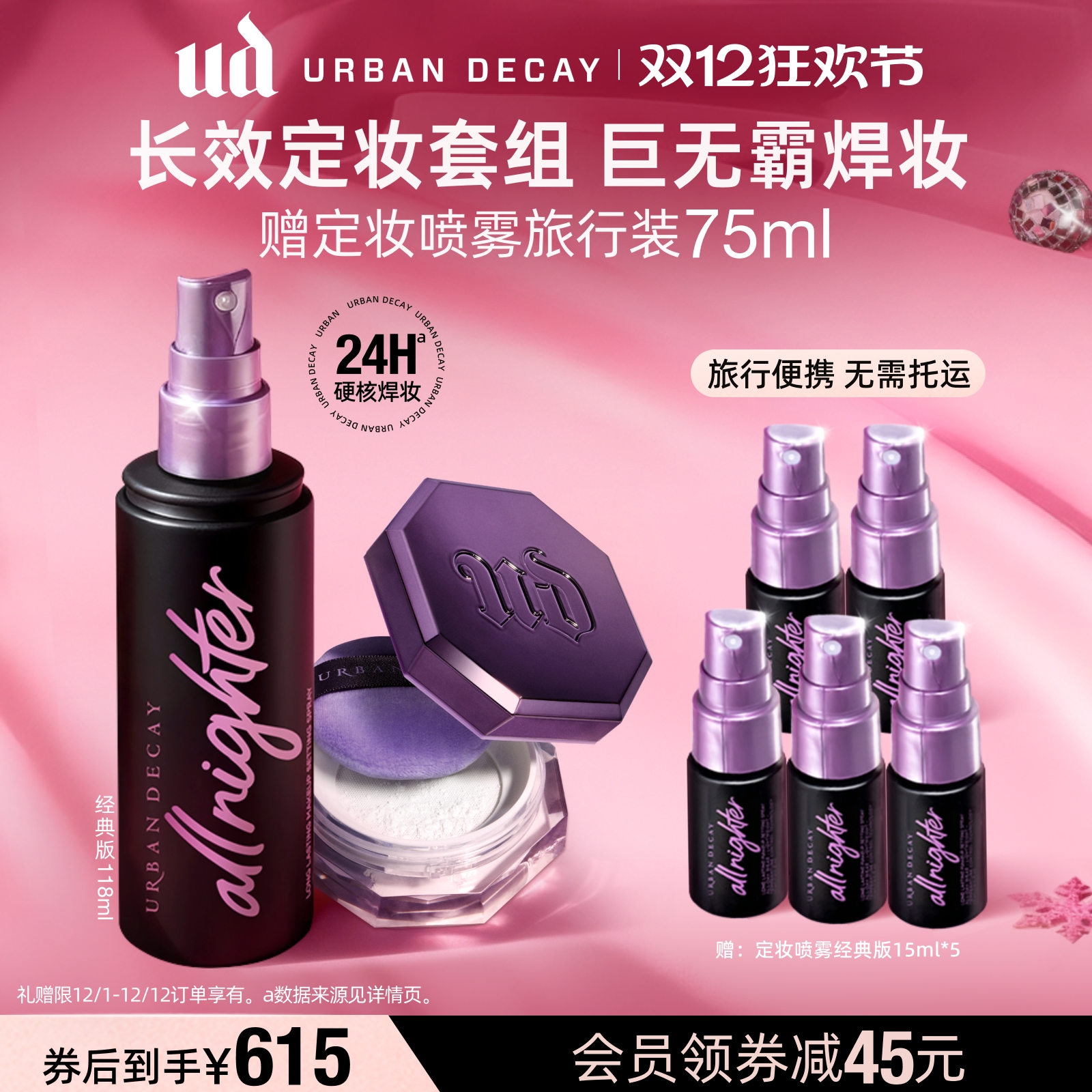 UD长效定妆套组巨无霸焊妆