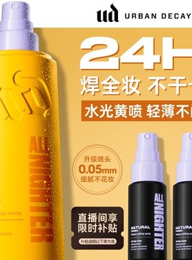 urbandecay衰败城市ud定妆喷雾持久干皮高光旅行新版礼物官方正品