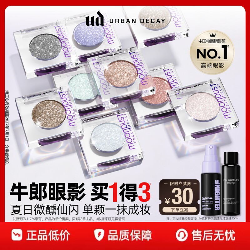 【百补】urbandecay衰败城市ud茶牛郎眼影单色高光亮片官方礼物