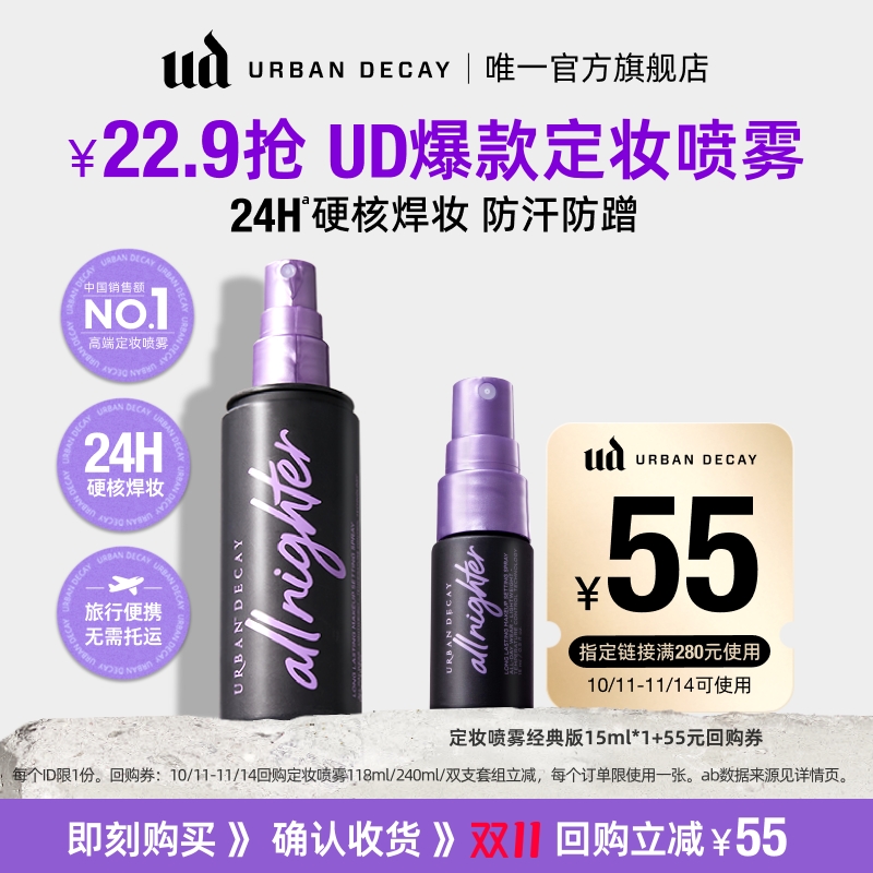 URBANDECAY定妆喷雾15ml控油保湿