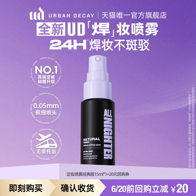 【顺手买一件】衰败城市ud定妆喷雾小样正品试用装持久不脱妆15ml