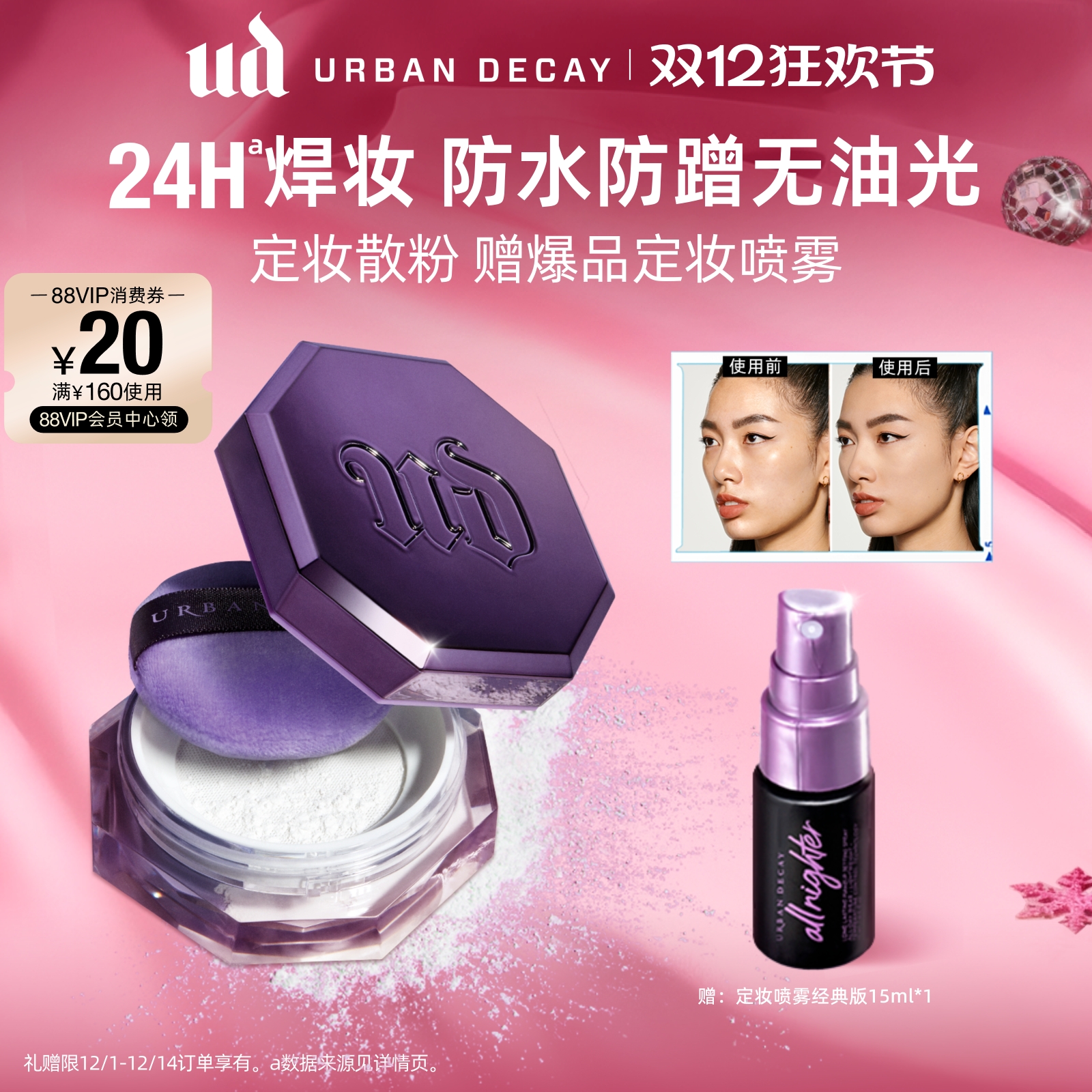 UD陨石散粉24H定妆柔焦