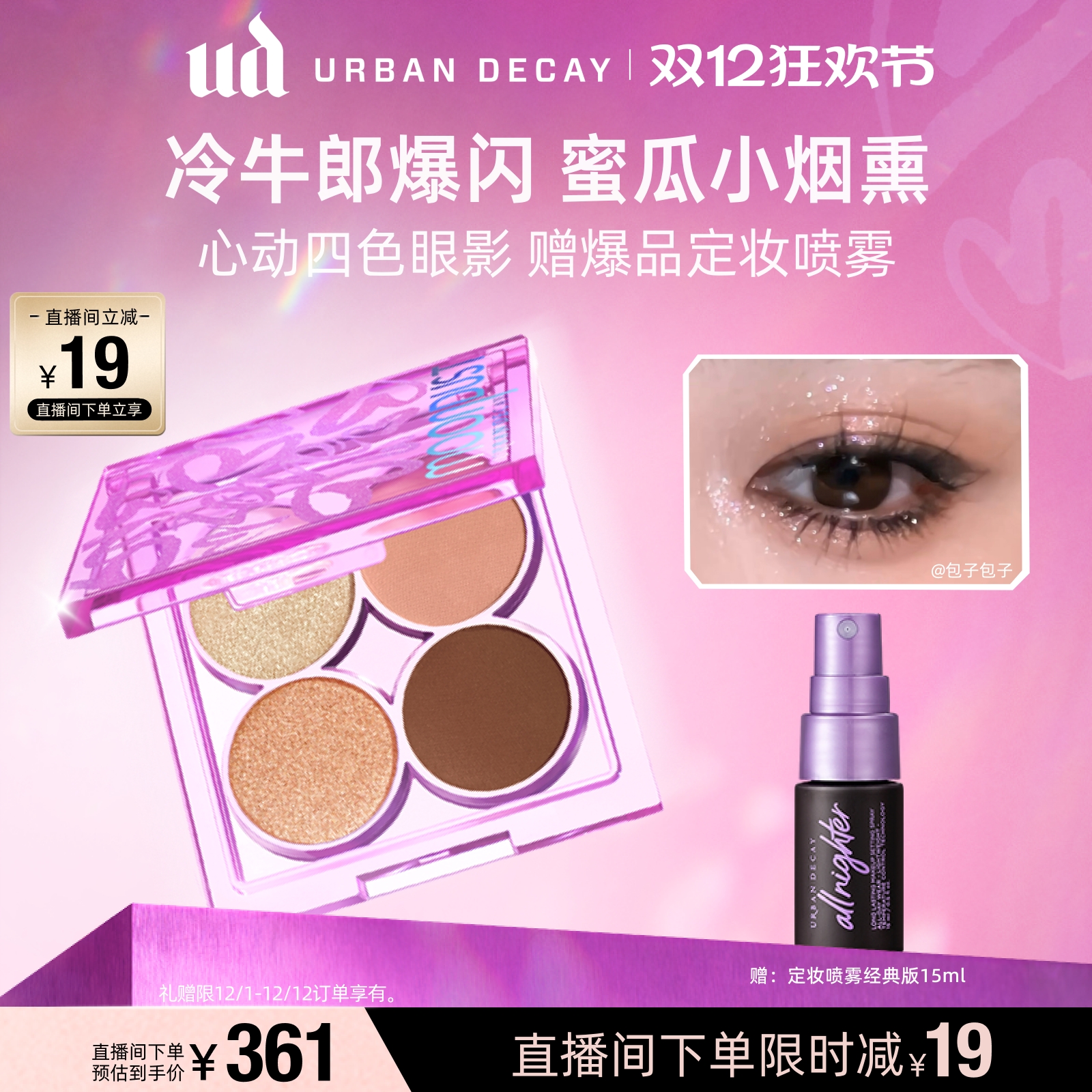 UD心动四色眼影盘哑光高光闪亮片