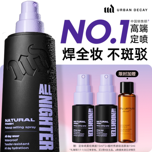 ud定妆喷雾持久防水焊装新版正品