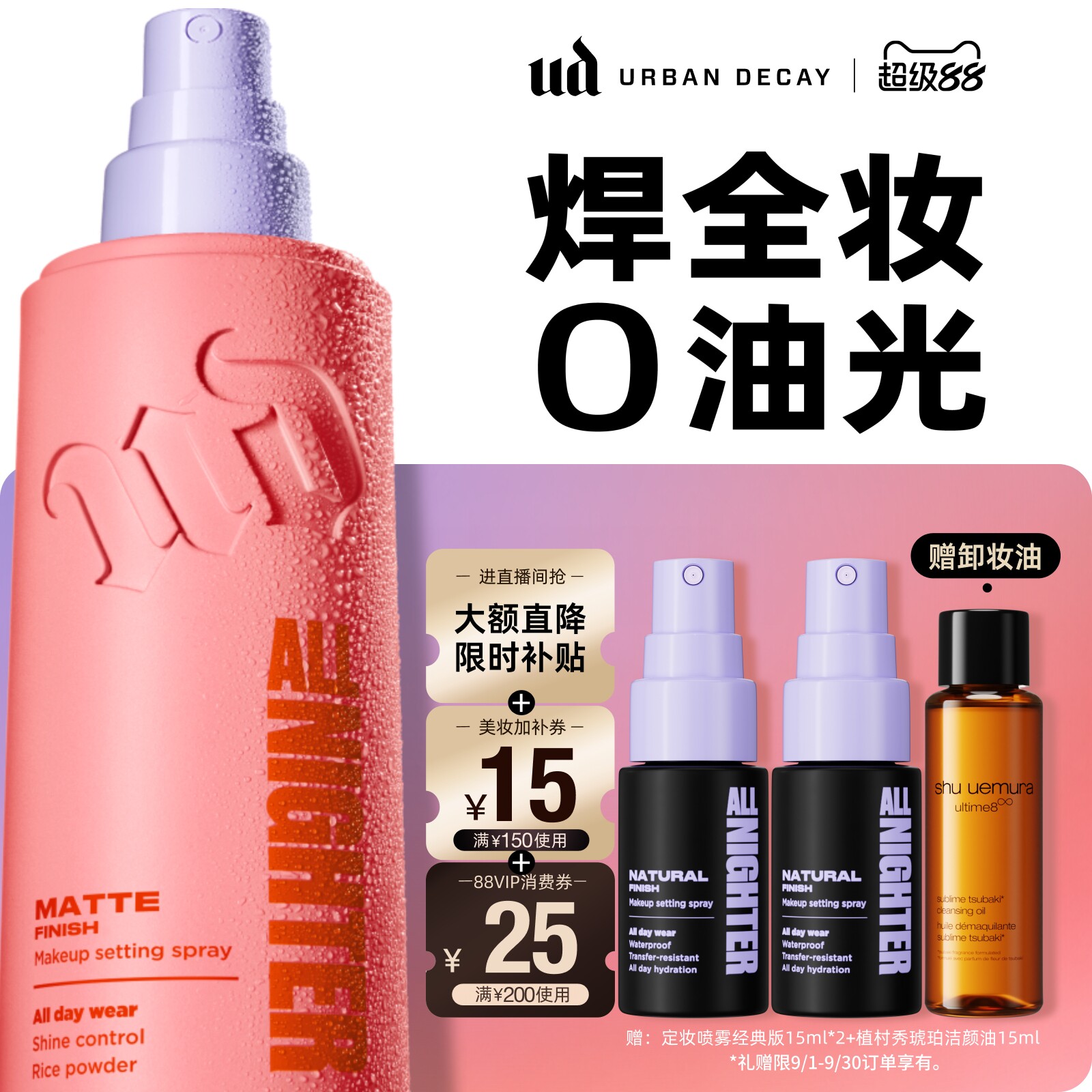 ud定妆喷雾哑光吸油粉喷图片