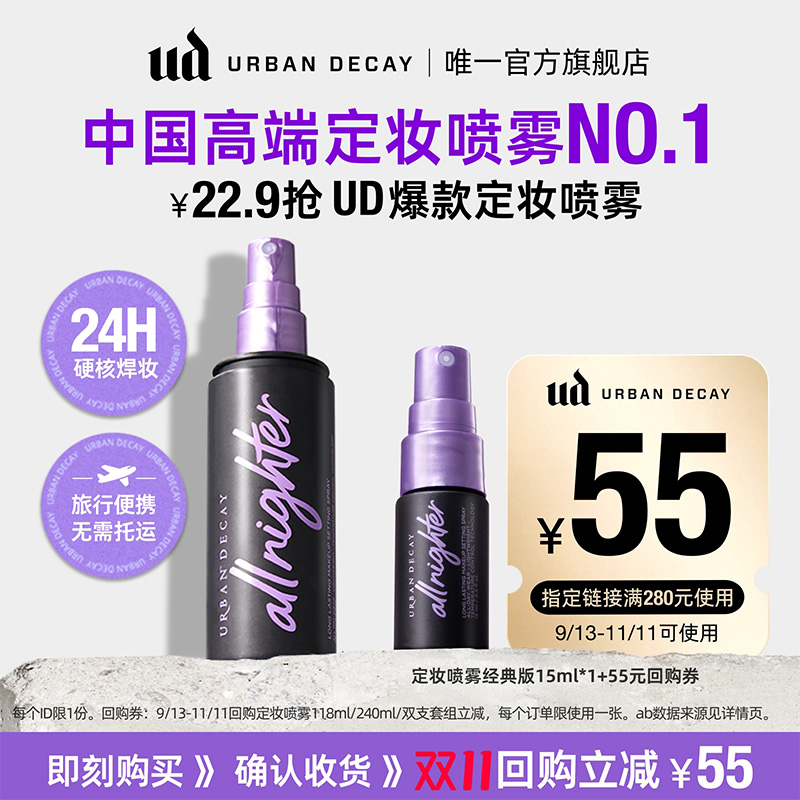 UD经典定妆喷雾随行装