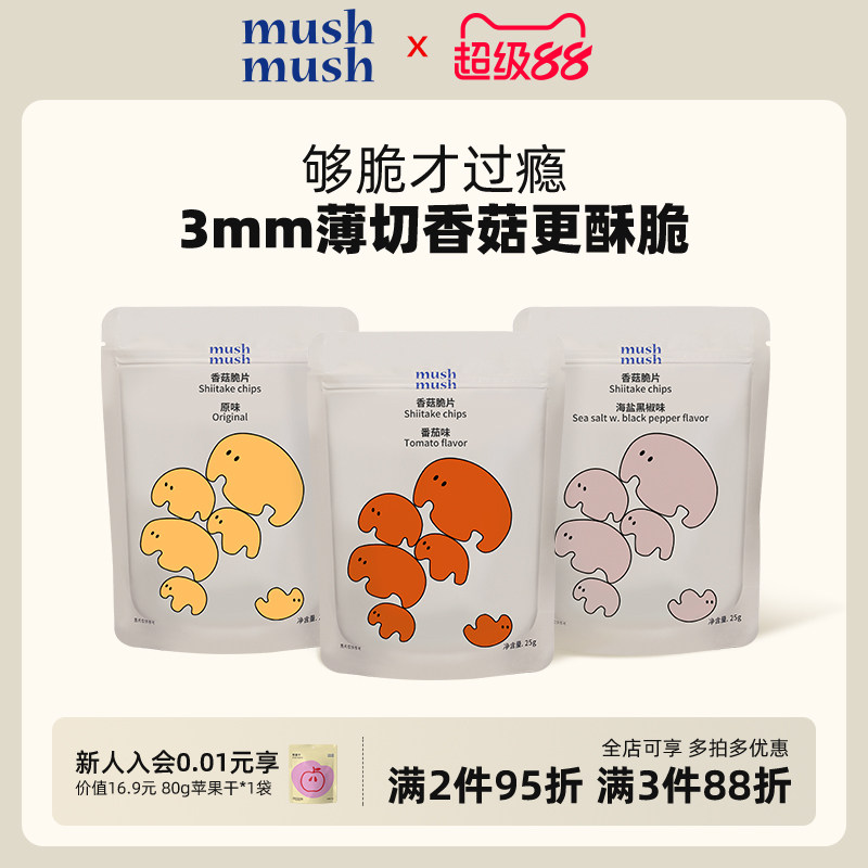 mushmush香菇脆片香菇干孕妇办公室解馋零食健康休闲食品小吃零食