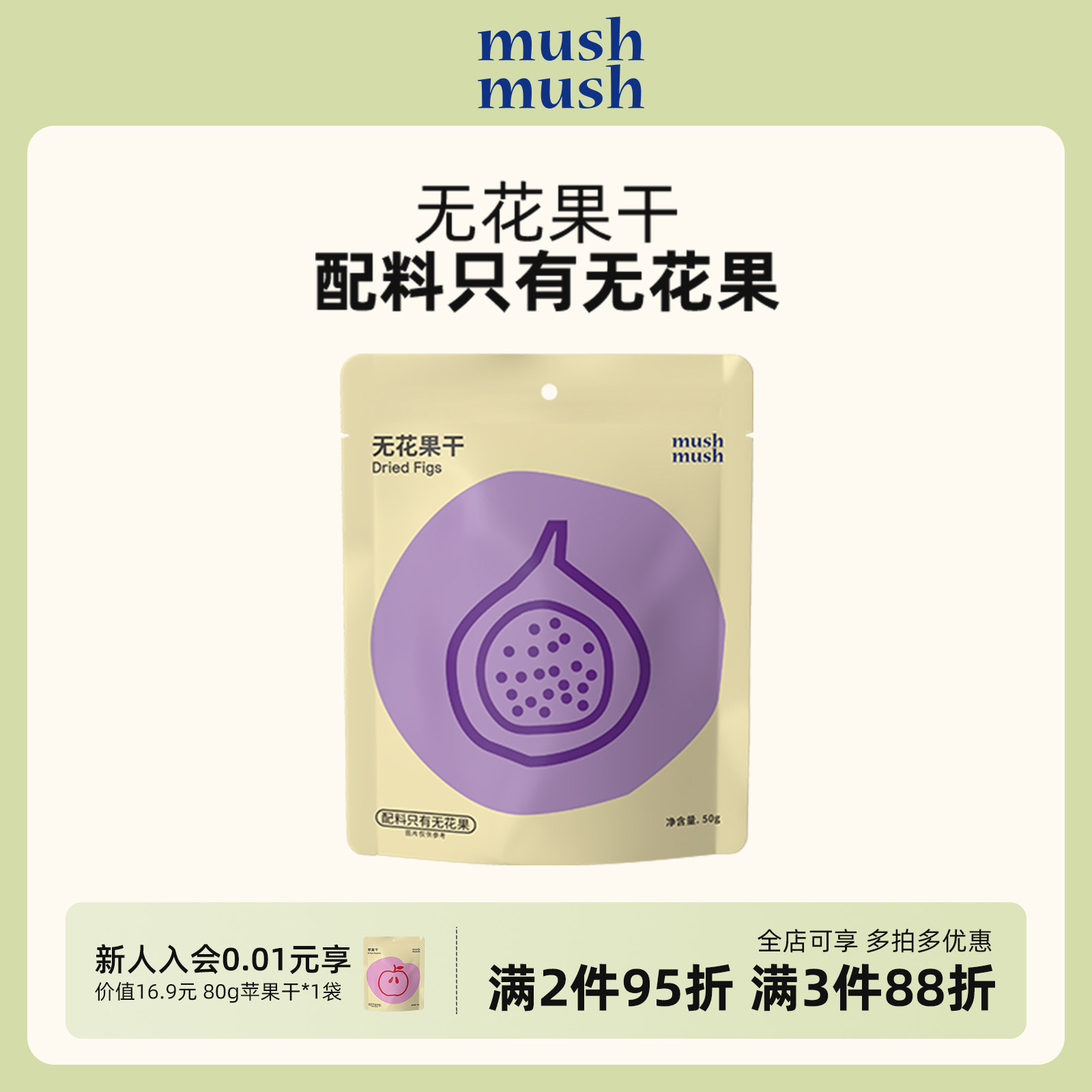 mushmush无花果干无添加白砂糖即食独立包装孕妇儿童解馋休闲零食