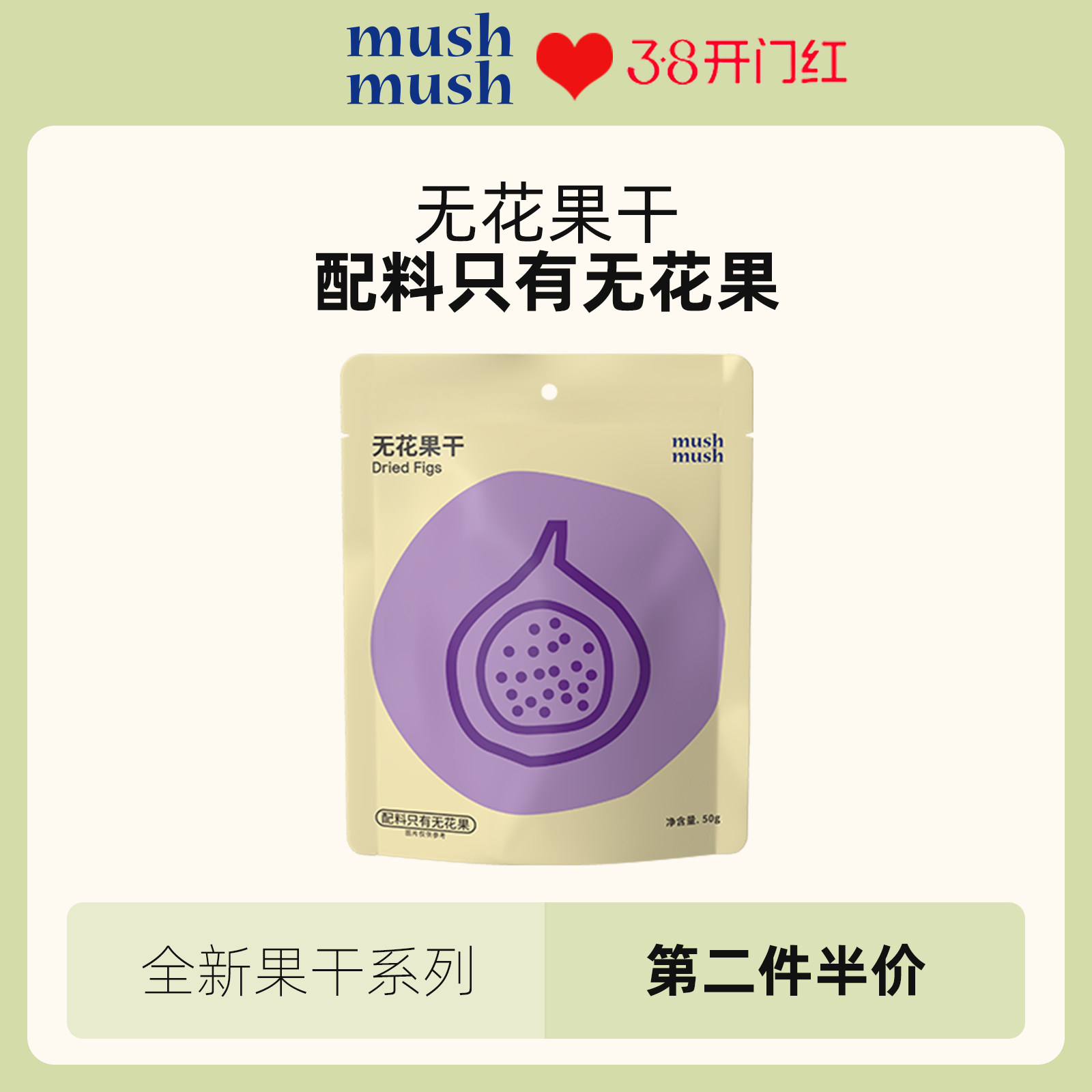 mushmush无花果干无添加白砂糖即食独立包装孕妇儿童解馋休闲零食