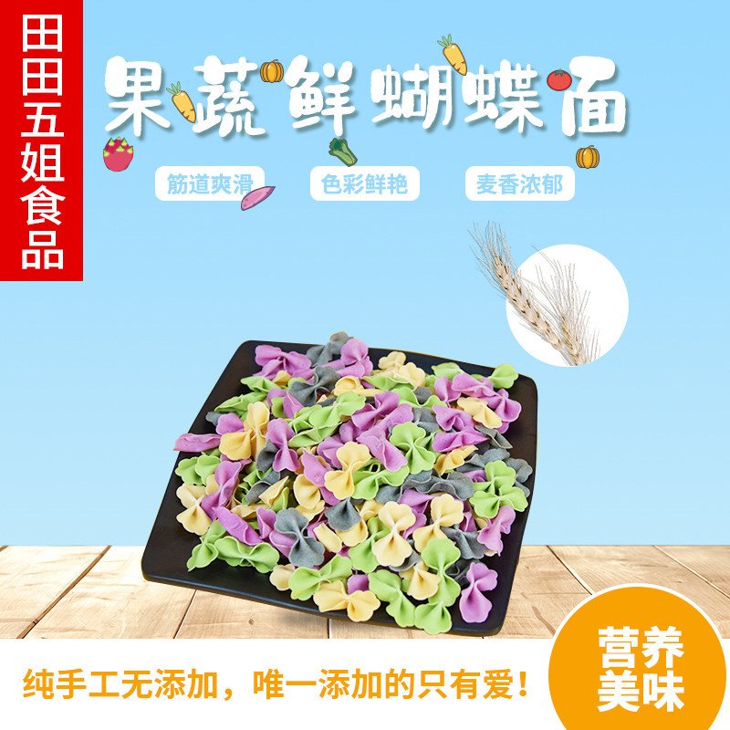 儿童喜爱营养蝴蝶面无人工添加蔬菜面儿童辅食彩色面片幼儿园早餐