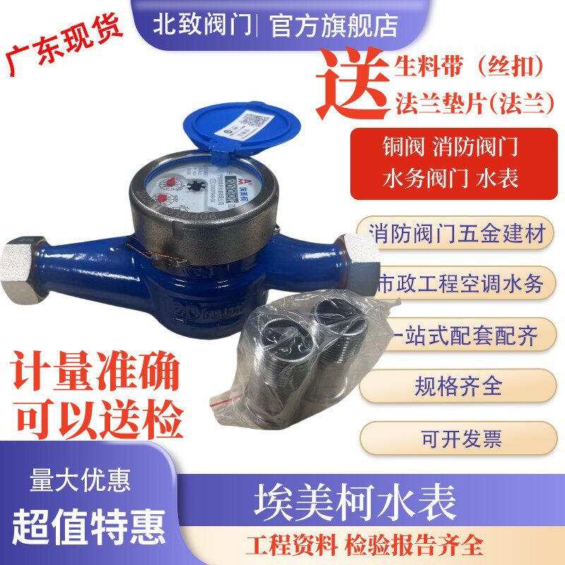 埃美柯高灵敏冷水表铁壳防滴家用出租房机械自来水4分6分DN25北致