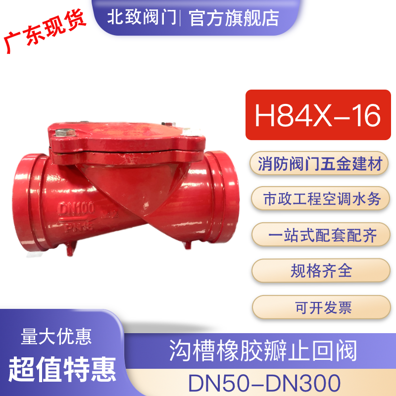 北致沟槽橡胶板止回阀H84X单向阀