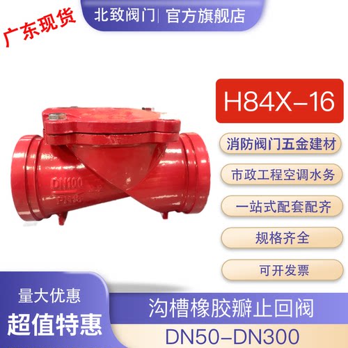 北致沟槽橡胶板止回阀H84X单向阀