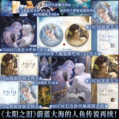 正版亲签捡漏 太阳之泪 全2册 网络原名梅杜沙人鱼 崖生著 塞琉古斯×梅杜沙 蔚蓝大海的人鱼传说再续为你而名同作者