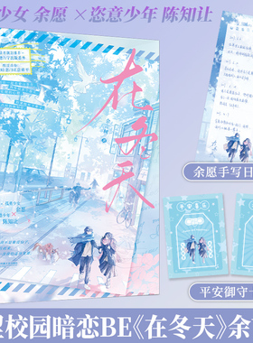 印特签在冬天 余言树著 青春校园暗恋be意难平言情小说实体书籍 孤勇少女 余愿 ×恣意少年 陈知让