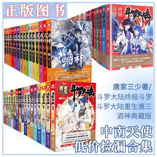 30册5重生唐三1 正版 15册斗罗大陆4终极斗罗1 20册全套唐家三少玄幻全集龙王传说神界传说畅销书籍低价清仓 中南天使酒神典藏版