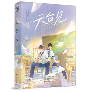 现货印特签   天台见   罗再说作者 现代青春校园甜文双男主小说竹马甜文 隐忍酷哥×可可爱爱小太阳