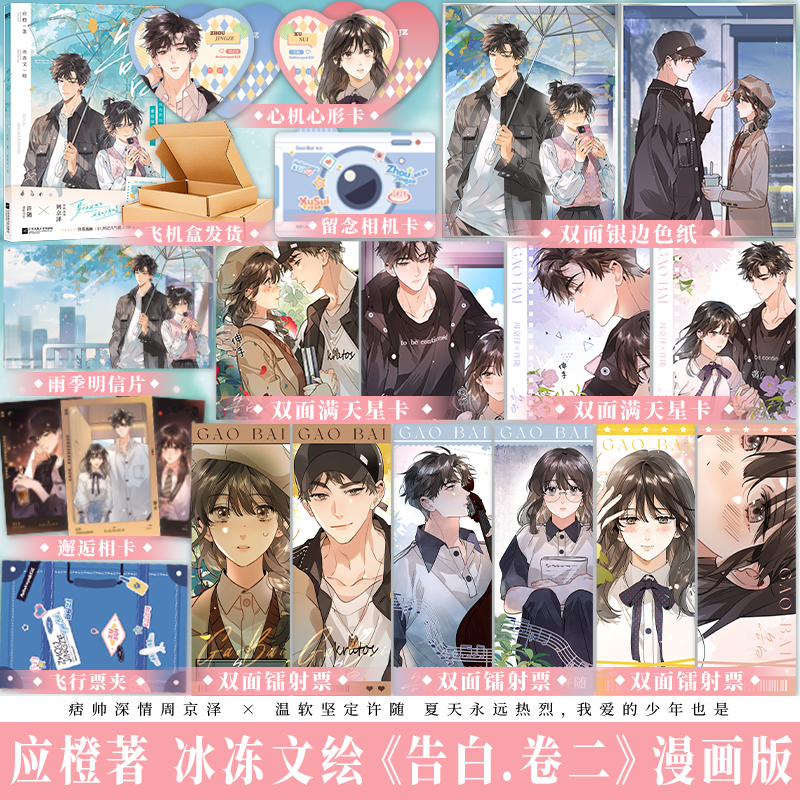 印特签 告白.卷二 应橙著 冰冻文绘 痞帅深情周京泽 x 温柔坚定许随 晋江文学城小说衍生漫画实体书 校园青春言情 享学