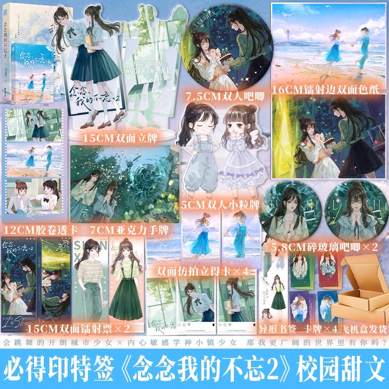 现货速发印特签亲签任选 念念我的不忘2正版书 双女主校园甜文百合救赎小说文 会跳舞的开朗城市少女×内心敏感学神小镇少女