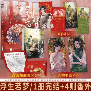 正版印特版 浮生若梦 青湘 民国双女主年上戏曲甜文实体裸脊小说 一本完结